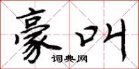 周炳元豪叫楷书怎么写