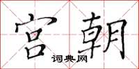 黄华生宫朝楷书怎么写