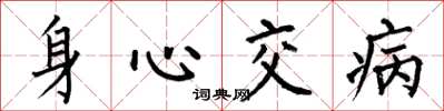 何伯昌身心交病楷书怎么写