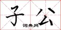 何伯昌子公楷书怎么写