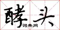 周炳元酵头楷书怎么写