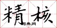 周炳元精核楷书怎么写