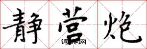 周炳元静营炮楷书怎么写