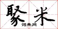 周炳元聚米楷书怎么写
