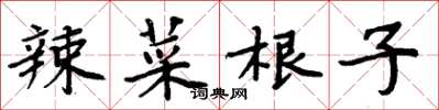 周炳元辣菜根子楷书怎么写