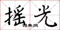 周炳元摇光楷书怎么写