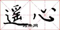 周炳元遥心楷书怎么写