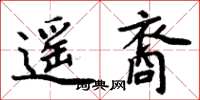周炳元遥裔楷书怎么写