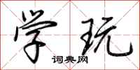 荆霄鹏学玩行书怎么写