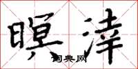 周炳元暝涬楷书怎么写