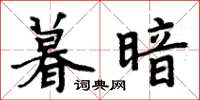周炳元暮暗楷书怎么写