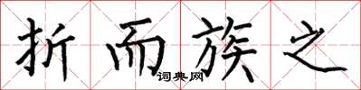 何伯昌折而族之楷书怎么写