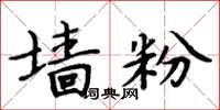 周炳元墙粉楷书怎么写