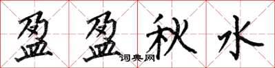 何伯昌盈盈秋水楷书怎么写