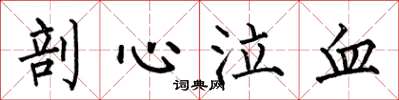 何伯昌剖心泣血楷书怎么写