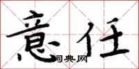 周炳元意任楷书怎么写