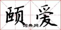 周炳元颐爱楷书怎么写