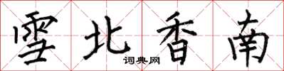 何伯昌雪北香南楷书怎么写