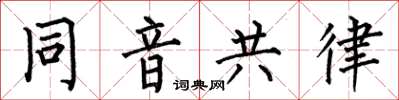 何伯昌同音共律楷书怎么写