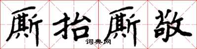 周炳元厮抬厮敬楷书怎么写