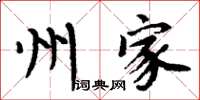 周炳元州家楷书怎么写