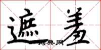 周炳元遮羞楷书怎么写