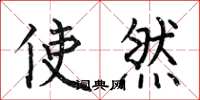 何伯昌使然楷书怎么写