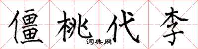 何伯昌僵桃代李楷书怎么写
