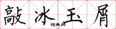 何伯昌敲冰玉屑楷书怎么写