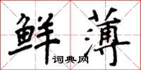 周炳元鲜薄楷书怎么写