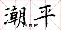 周炳元潮平楷书怎么写