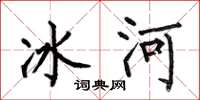 何伯昌冰河楷书怎么写