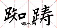 周炳元踟踌楷书怎么写