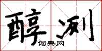 周炳元醇冽楷书怎么写