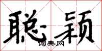周炳元聪颖楷书怎么写