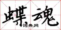 周炳元蝶魂楷书怎么写