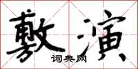 周炳元敷演楷书怎么写