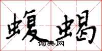 周炳元蝮蝎楷书怎么写