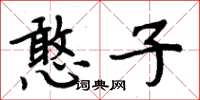 周炳元憨子楷书怎么写