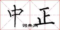 何伯昌中正楷书怎么写