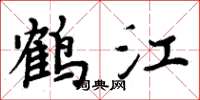 周炳元鹤江楷书怎么写