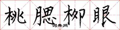 何伯昌桃腮柳眼楷书怎么写