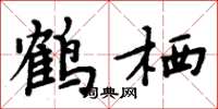 周炳元鹤栖楷书怎么写