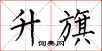 何伯昌升旗楷书怎么写