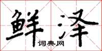 周炳元鲜泽楷书怎么写