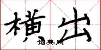 周炳元横出楷书怎么写