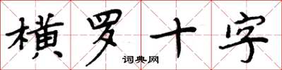 周炳元横罗十字楷书怎么写