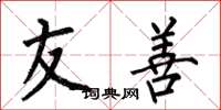 何伯昌友善楷书怎么写