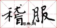 周炳元稽服楷书怎么写