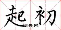 何伯昌起初楷书怎么写